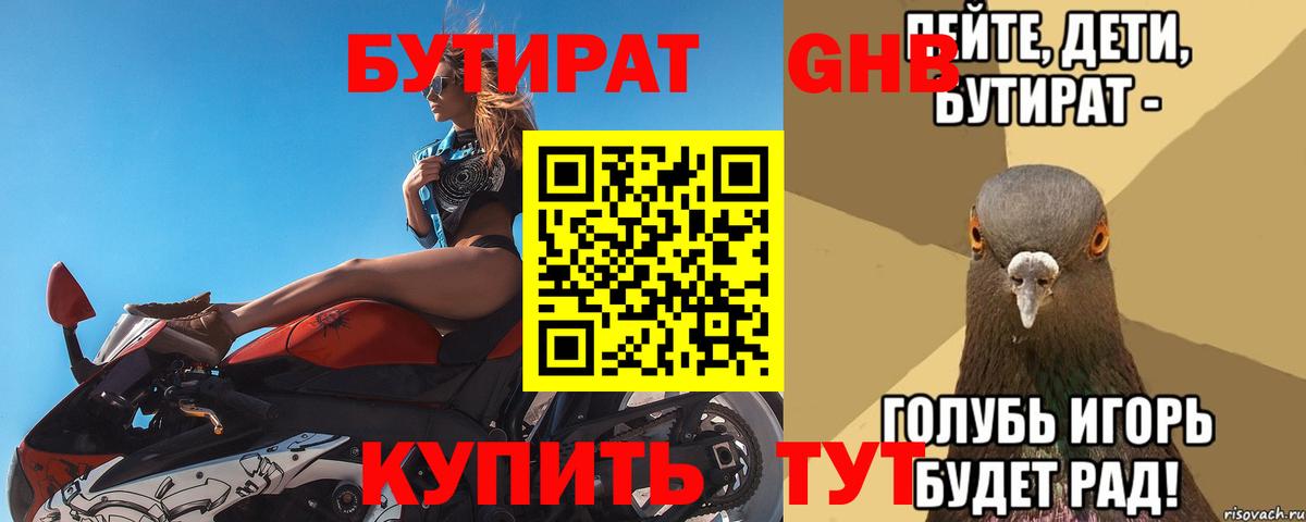 БУТИРАТ GHB  Вход с VPN  Южноуральск 