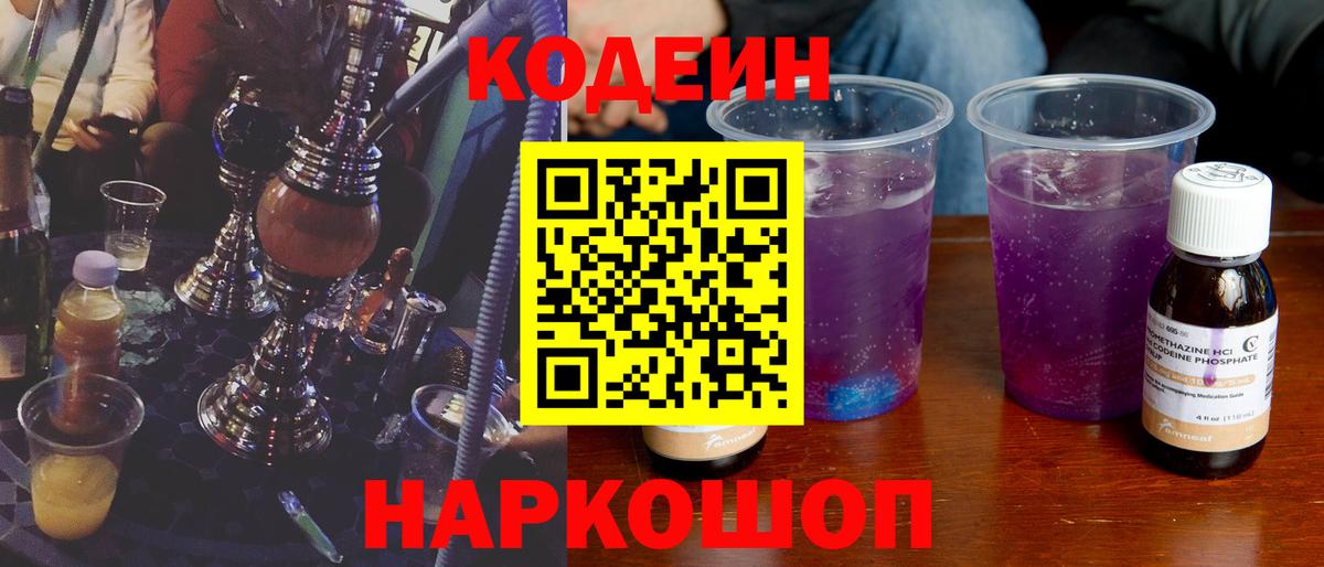 Кодеин Purple Drank Южноуральск